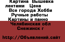 Картина  Вышевка лентами › Цена ­ 3 000 - Все города Хобби. Ручные работы » Картины и панно   . Челябинская обл.,Снежинск г.